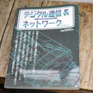 ☆Ｋａｚｉムック　基礎の基礎を知るための　デジタル通信＆ネットワーク☆