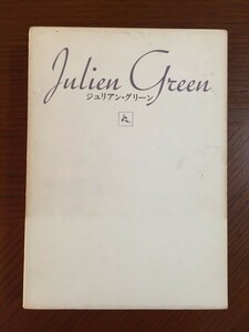 他者 (1979年) (ジュリアン・グリーン全集〈6〉) ジュリアン・グリーン