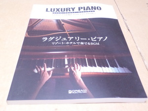 ★収録曲掲載　ラグジュアリー・ピアノ/リゾート・ホテルで奏でるBGM