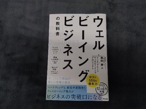 ウェルビーイングビジネスの教科書 藤田康人