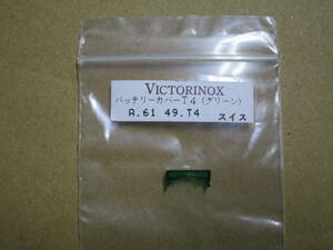アウトレット品 新品未使用 VICTORINOX（ビクトリノックス）A.6149.T4 バッテリーカバーT4（グリーン）