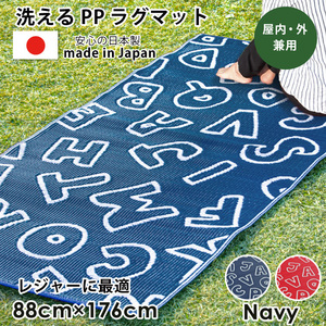 レジャーシート 日本製 88×176cm 1畳 水洗い ネイビー アルファベット アウトドア PPラグ ラグ レジャーマット ござ