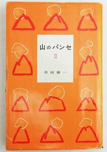●串田孫一／『山のパンセ Ⅱ』実業之日本社発行・初版・昭和37年