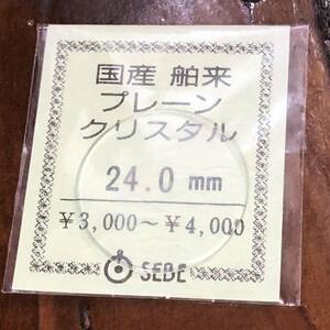 【即決/送料無料】 腕時計風防 時計ガラス 24mm 国産舶来プレーンクリスタル 未使用 時計部品