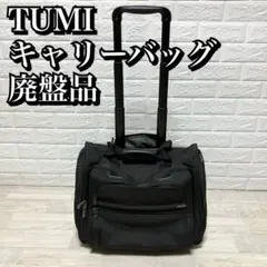 廃盤品　TUMI キャリーバッグ　ビジネス　22051D4　出張　トゥミ