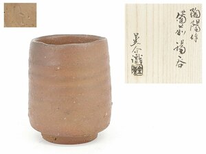 【蔵】備前焼 人間国宝 金重陶陽 作 湯呑 金重晃介識 識箱 本物保証 Y913