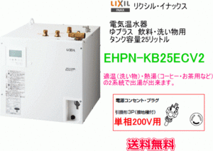 LIXIL・INAX　電気温水器　ゆプラス　飲料・洗い物用　25リットル　単相200V用　EHPN-KB25ECV2　送料無料