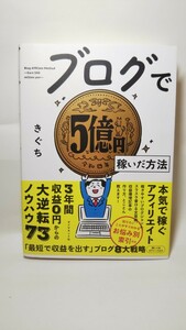 1486送料150円 ブログで５億円稼いだ方法 きぐち／著 