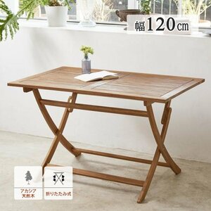 アカシア天然木 折りたたみ式ガーデンファニチャー [Relat/リラト] テーブル W120