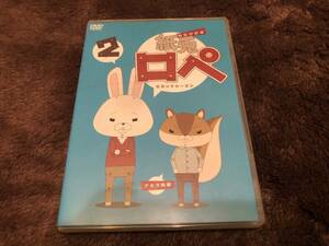 ★☆紙兎ロペ 2（セカンドシーズン） [DVD]☆★