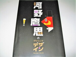 ◇【デザイン】河野鷹思のグラフィックデザイン・2005年◆松竹映画 小津安二郎 蝋人形 名取洋之助 NIPPON 日宣美 原弘 山名文夫 亀倉雄策