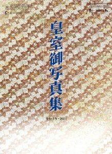 2021年 皇室カレンダー 壁掛け 令和3年版