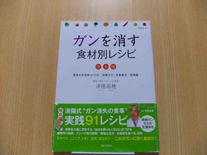 ガンを消す食材別レシピ　完全版　驚異の有効率６１．５％済陽式ガン食事療法・実践編