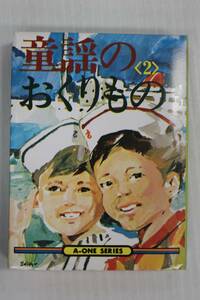 8トラックテープ/童謡のおくりもの(2)/あけぼの児童合唱団