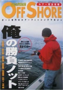 オフショア★「OFF　SHORE　Vol.4　俺の勝負ノット」