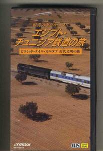 【v0242】(VHSビデオ) エジプト・チュニジア鉄道の旅 [世界の車窓から27]