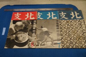 rarebookkyoto F8B-262　戦前　華北交通株式会社・　北支・雑誌　6と7と12　三期セット　1941年　写真が歴史である