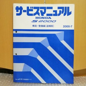 ホンダ S2000 サービスマニュアル 構造・整備編(追補版) AP1 2000-7 メンテナンス 整備書修理書 