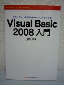 Visual Basic 2008入門 ★ 笠原一浩 ◆ Windowsプログラミング初心者 初級 プログラム作成方法解説 文法 オブジェクト インターフェイス