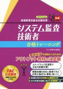 システム監査技術者合格トレーニング(２０１６年度版) 情報処理技術者試験対策／ＴＡＣ情報処理講座(著者)