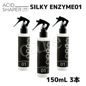 【 ACID SHAPER 】アプロ シルキーエンザイム 01 150ｍL ×3