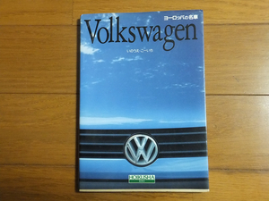 Volkswagen フォルクスワーゲン ヨーロッパの名車／いのうえ・こーいち VWゴルフ VWビートル VWカルマン・ギア