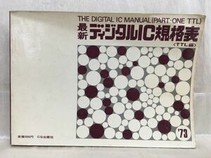 a01-12 / 最新ディジタルIC規格表〈TTL編〉　昭和48/5 CQ出版社 1973年