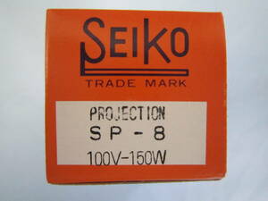 PROJECTION SP-8 100V-150W SEIKO 投影ランプ 電球 *2個