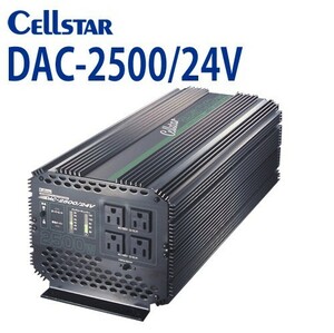 [セルスター/CELLSTAR] 　DACシリーズ DAC-2500/24V DC/ACインバーター（入力：24V専用 / 出力：AC100V 最大出力：2500W）701113