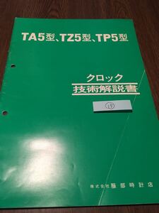 SEIKOクロック技術解説書　TA5型 TZ5型 TP5型 　(株)服部時計店　古本15