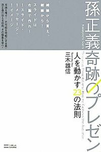 孫正義　奇跡のプレゼン 人を動かす２３の法則／三木雄信【著】