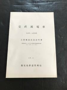 □■交直流電車485、489系 【主要機器改造説明書】鹿鉄局■□