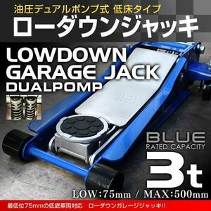 【3トン/ブルー】低床フロアジャッキ 3t スチール製 油圧式ガレージジャッキ ローダウン車対応 75mm ⇔ 500mm デュアルポンプ採用 青