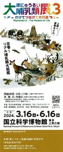 国立科学博物館『大哺乳類展 ３』 無料観覧券