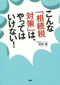 こんな「相続税対策」は、やってはいけない／深井豊(著者)