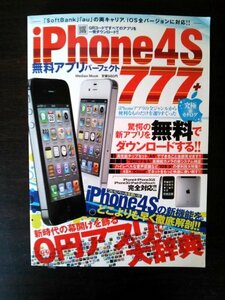 Ba1 08020 iPhone4S無料アプリパーフェクト777＋ 平成23年12月30日発行 メディアックス 新時代の幕開けを飾る0円アプリ大辞典