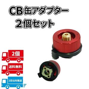 CB缶 変換アダプター OD缶 カセットガスアダプター ガス機器 ランタン 赤