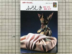 『ふろしき 包む から 飾る まで カラーブックス』渡辺千寿子 保育社 1995年刊 ※風呂敷・ふくさ包み・四つ結び・棹包み・球包み 他 07356