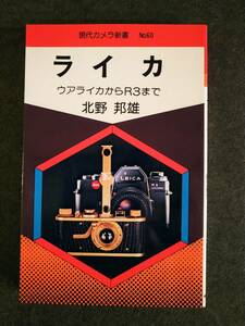 現代カメラ新書　No.60　ライカ　ウアライカからR3まで　北野邦雄