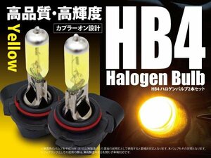 【ネコポス限定送料無料】 HB4 9006 フォグランプ ハロゲンバルブ 2本セット 黄色 イエロー カプラーオン 高品質 雨の日に最適！