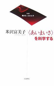 「あいまいさ」を科学する 双書時代のカルテ／米沢富美子【著】