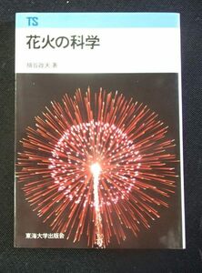 ◆「花火の科学」◆細谷政夫:編◆東海大学出版会:刊◆ 