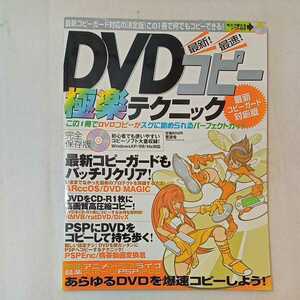 zaa-353♪DVDコピー極楽テクニック―この1冊でDVDコピーがスグに始められるパーフェクトガイド (100%ムックシリーズ) ムック 2005/12/1