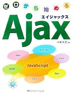 ゼロから始めるＡｊａｘ／川崎克巳【著】