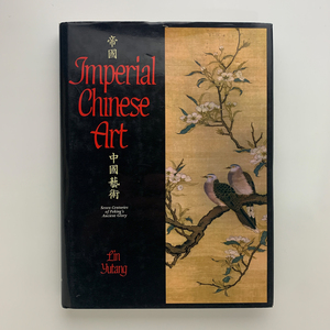 帝国中国芸術　Imperial Chinese Art　1984年　GREENWICH HOUSE