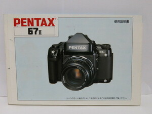 【 中古品 】PENTAX 67II 使用説明書 [管PX1192]