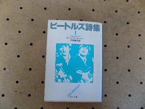 ●一円スタート●ビートルズ詩集1/mo-Z-113-4686/文庫本/ジョンレノン/ポールマッカートニー/リンゴ・スター/ジョージ・ハリスン/イギリス