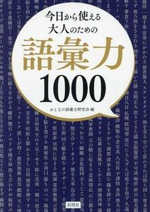 今日から使える大人のための　語彙力１０００／おとなの語彙力研究会(編者)