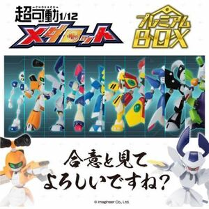 【新品未開封】限定版 超可動1/12 メダロット プレミアムBOX 早期購入者特典付★フィギュア プラモデル プレバン メタビー ロクショウ