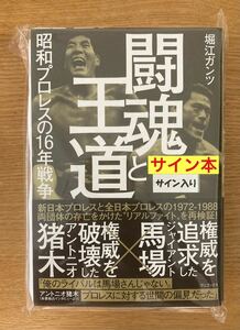 【サイン本】闘魂と王道 昭和プロレスの16年戦争【初版本】堀江ガンツ アントニオ猪木 本誌独占インタビュー ジャイアント馬場 未開封品